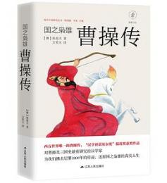 国之梟雄：曹操伝（海外中国研究叢書・特別版）