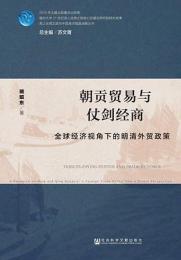 朝貢貿易与仗剣経商　海上絲綢之路与中国海洋強国戦略叢書