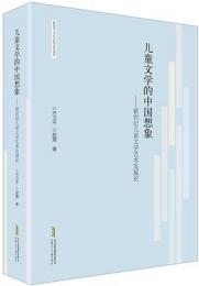 児童文学的中国想像ー新世紀児童文学芸術発展論