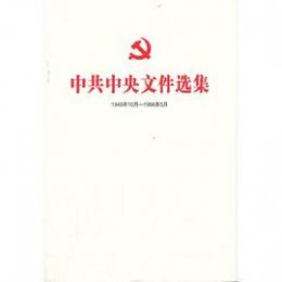 中共中央文件選集　1949年10月-1966年5月　総目録