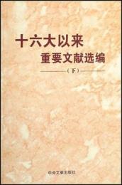 十六大以来重要文献選編　下