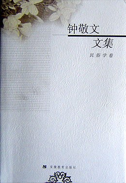 藪内清著作集第1巻 定本 中国の天文暦法(『藪内清著作集』編集