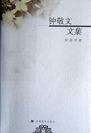 鍾敬文文集　全5冊