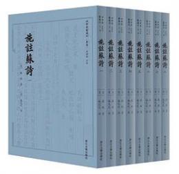 施注蘇詩　全8冊　四部要籍選刊・集部