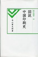 図説中国印刷史  汲古選書40