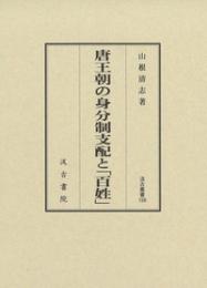 唐王朝の身分制支配と「百姓」