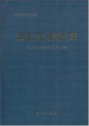 漢長安城武庫　中国田野考古報告集　考古学専刊　丁種第六十七号