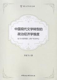 中国現代文学転型的政治経済学維度　以小説月報上的広告為中心