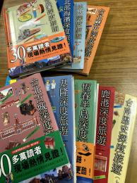 台北歴史深度旅遊：台湾深度旅遊手冊3