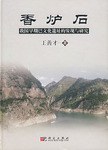 香爐石　我国早期巴文化遺跡的発現与研究