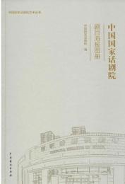 中国国家話劇院劇目海報図冊