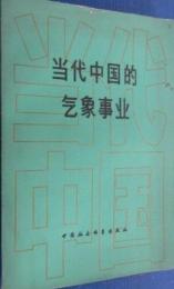 当代中国的気象事業（一冊）当代中国叢書