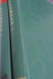 当代中国的天津（上下・二冊）当代中国叢書