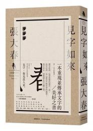 見字如来