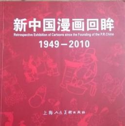 新中国漫画回眸　1949-2010