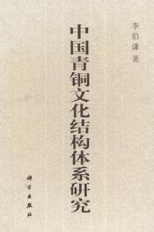 中国青銅文化結構体係研究
