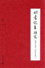 竹書紀年研究（2001-2013）