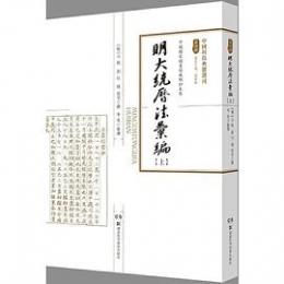 明大統歴法匯編　上下　中国科技典籍選刊