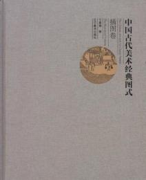 中国古代美術経典図式・挿図巻