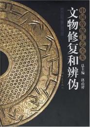 中国伝統工芸全集：文物修復和弁偽