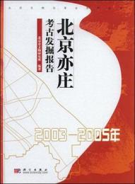 北京亦庄考古発掘報告：2003-2005