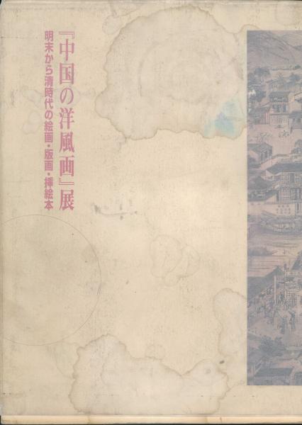 ◇81E.　「中国の洋風画」展　明末から清時代の絵画・版画・挿絵本　図録　良好 中国の洋風画展 明末から清時代の絵画・版画・挿絵本(町田市立