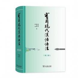 実用現代漢語語法　第3版