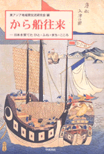 から船往来　日本を育てた ひと・ふね・まち・こころ