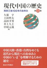 現代中国の歴史　両岸三地１００年のあゆみ　第２版