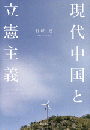 現代中国と立憲主義
