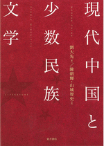 現代中国と少数民族文学