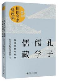 孔子　儒学　儒蔵：儒家思想与経典　国図名家講座集