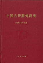 中国古代服飾辞典
