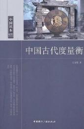 中国古代度量衡　中国読本