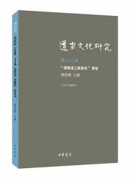 道家文化研究　第32輯　「儒釈道三教関係」専号