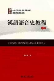 漢語語音史教程　第2版　21世紀漢語言専業規劃教材　専題研究教材系列
