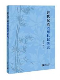 近代漢語語用標記研究
