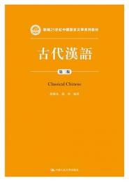 古代漢語(第2版)　新編21世紀中国語言文学系列教材