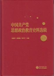 中国共産党思想政治教育史料選集(上下)
