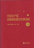 中国共産党思想政治教育史料選集(上下)