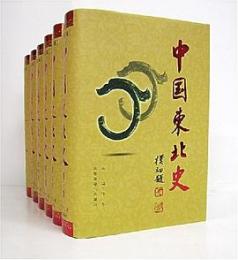 中国東北史　全6冊　修訂版