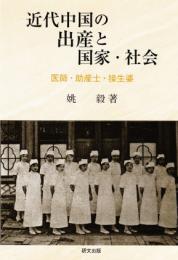 近代中国の出産と国家・社会 : 医師・助産士・接生婆