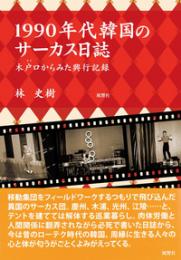 1990年代韓国のサーカス日誌　木戸口（キド）からみた興行記録