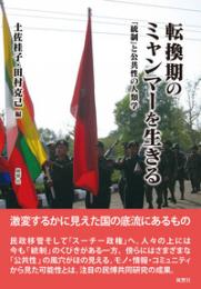 転換期のミャンマーを生きる　「統制」と公共性の人類学