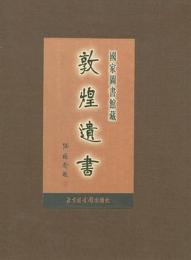 国家図書館蔵敦煌遺書　第一冊：北敦00001号－北敦00071号