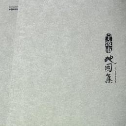 寧波市地図集　全3冊