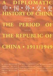 中国外交史　中華民国時期　１９１１－１９４９