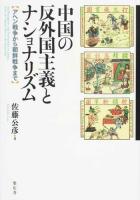 中国の反外国主義とナショナリズム　アヘン戦争から朝鮮戦争まで