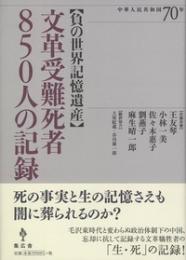 【負の世界記憶遺産】文革受難死者850人の記録