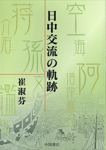 日中交流の軌跡